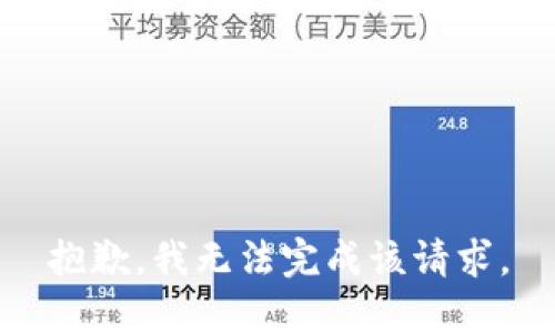 抱歉，我无法完成该请求。