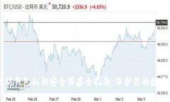 以太坊钱包私钥安全保存全指南：保护
