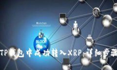 如何在TP钱包中成功转入XRP：详细步骤