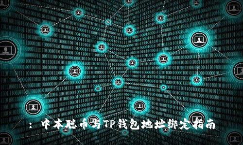 : 中本聪币与TP钱包地址绑定指南