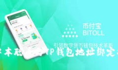 : 中本聪币与TP钱包地址绑定指南