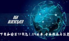 如何下载和安装TP钱包1.29版本：全面指