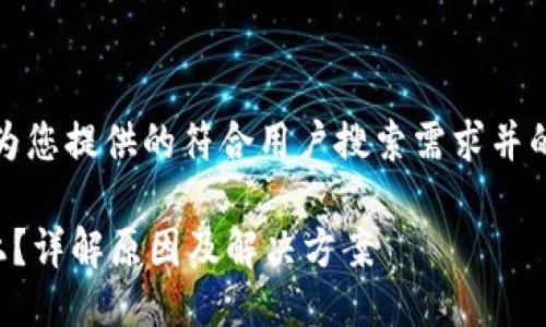 处理说明:以下为您提供的符合用户搜索需求并的及相关关键词。
TP钱包连接不上?详解原因及解决方案