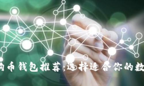 2023年最佳狗狗币钱包推荐：选择适合你的数字资产管理工具
