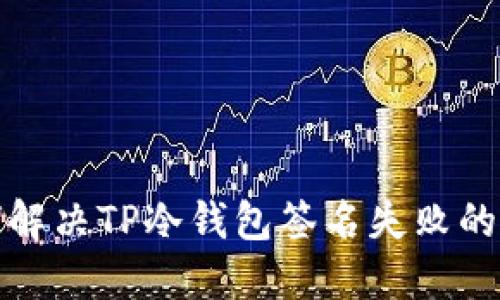 如何解决TP冷钱包签名失败的问题