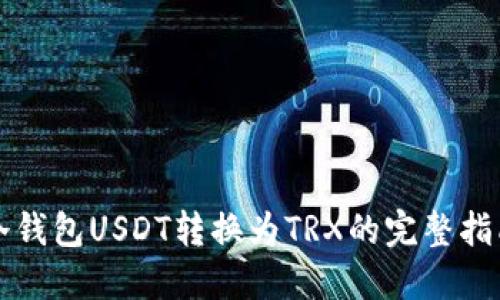 冷钱包USDT转换为TRX的完整指南