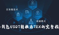 冷钱包USDT转换为TRX的完整指南