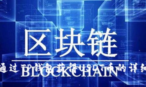 如何通过TP钱包获得USDT币的详细指南