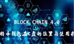 比特币钱包在C盘的位置与使用指南