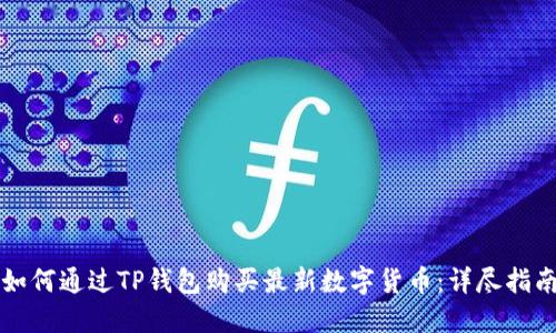 如何通过TP钱包购买最新数字货币:详尽指南
