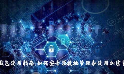 TP钱包使用指南:如何安全便捷地管理和使用加密货币