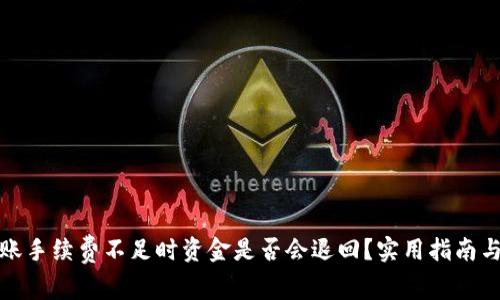 TP钱包转账手续费不足时资金是否会退回？实用指南与常见问答