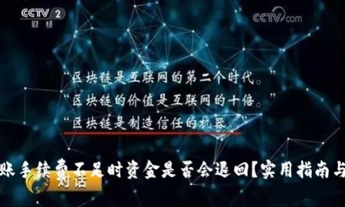 TP钱包转账手续费不足时资金是否会退回？实用指南与常见问答