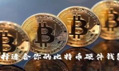 如何选择适合你的比特币硬件钱包官网