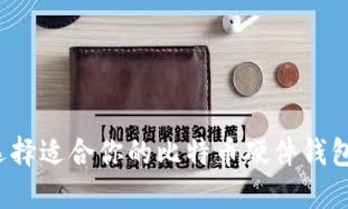 如何选择适合你的比特币硬件钱包官网？