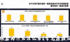tp钱包转账后为什么没记录？常见原因