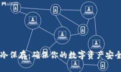 比特币钱包冷保存：确保你的数字资产