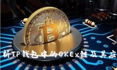全面解析TP钱包中的OKEx链及其应用前景