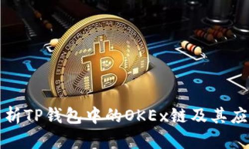 全面解析TP钱包中的OKEx链及其应用前景