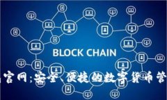 TP钱包官网：安全、便捷的数字货币管