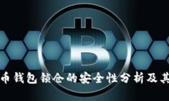 比特币钱包锁仓的安全性分析及其影响