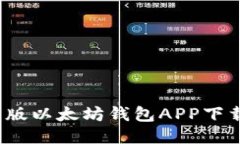 2023年最新版以太坊钱包APP下载与使用