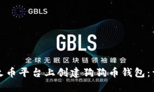 如何在火币平台上创建狗狗币钱包:详尽指南