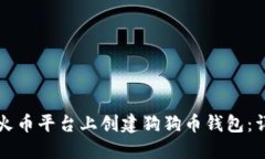 如何在火币平台上创建狗狗币钱包：详