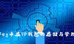 抹茶Feg币在TP钱包的存储与管理指南