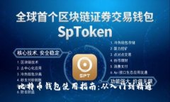 比特币钱包使用指南：从入门到精通