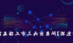 TP钱包为何未能上市三大交易所？深度