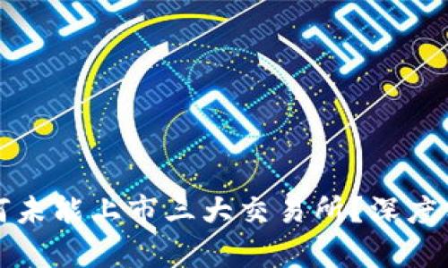 TP钱包为何未能上市三大交易所?深度分析与解读