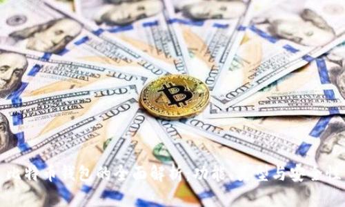 比特币钱包的全面解析:功能、类型与安全性