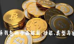 比特币钱包的全面解析：功能、类型与
