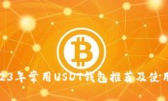 : 2023年常用USDT钱包推荐及使用指南
