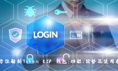 全方位解析Token EIF 钱包：功能、优势