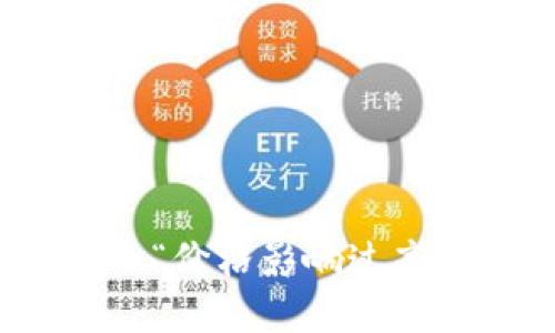: TP钱包买币时提示“价格影响过高”的原因及解决方案
