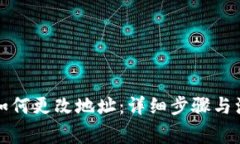 TP钱包如何更改地址：详细步骤与注意