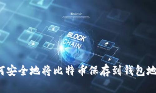 如何安全地将比特币保存到钱包地址？