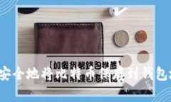 如何安全地将比特币保存到钱包地址？