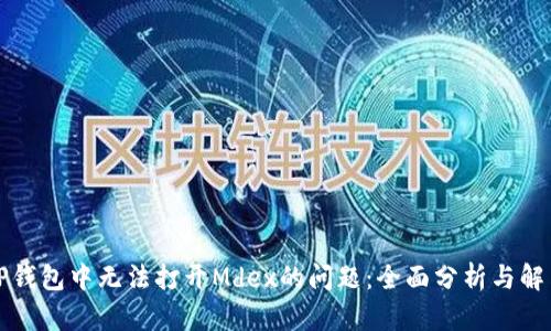 解决TP钱包中无法打开Mdex的问题:全面分析与解决方案