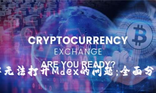 解决TP钱包中无法打开Mdex的问题:全面分析与解决方案