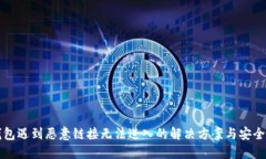 TP钱包遇到恶意链接无法进入的解决方