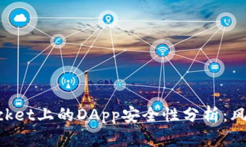 TokenPocket上的DApp安全性分析:风险与防范