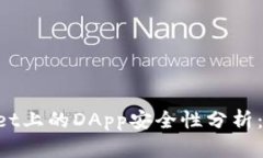 TokenPocket上的DApp安全性分析：风险与防