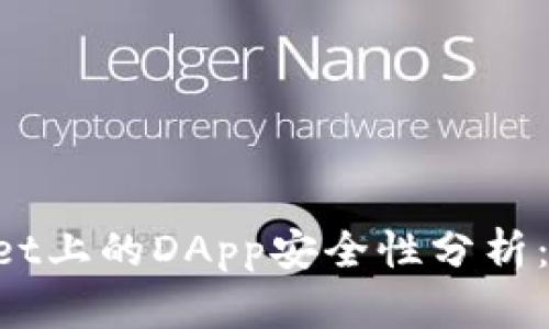 TokenPocket上的DApp安全性分析:风险与防范