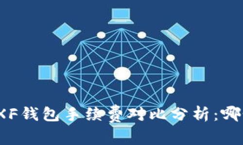 TP钱包与XF钱包手续费对比分析:哪个更划算?
