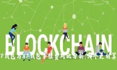 TP钱包与XF钱包手续费对比分析：哪个