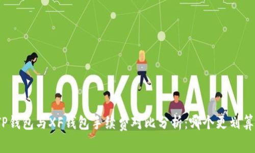TP钱包与XF钱包手续费对比分析:哪个更划算?