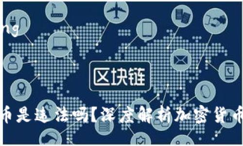 jiaotong/jiaotong
br
TP钱包上怎么买币是违法吗?深度解析加密货币交易的法律风险